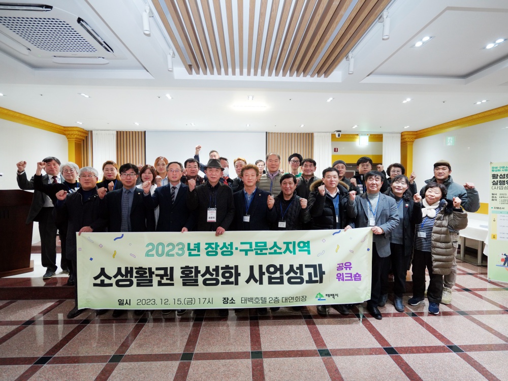 태백시, 장성‧구문소 지역 주민참여형 소생활권  활성화 사업 사업성과 공유 워크숍 개최