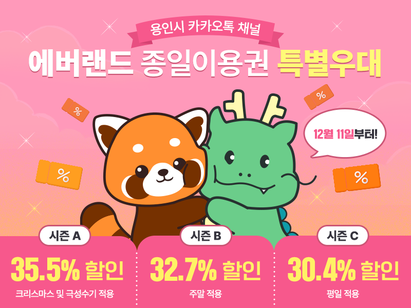 용인특례시, 카카오톡 친구에 에버랜드 최대 35.5% 할인