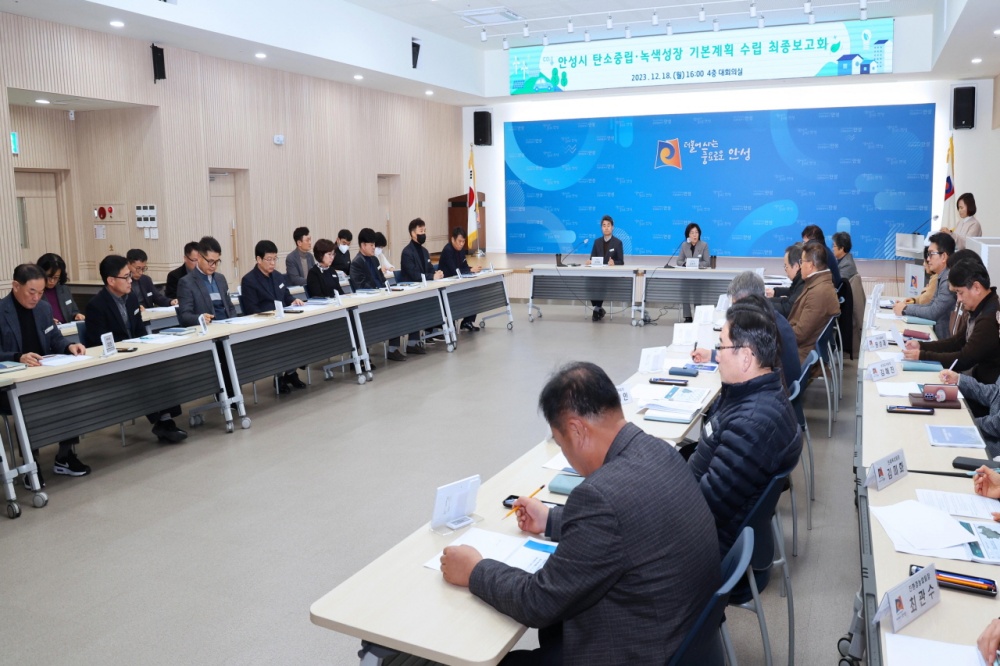 안성시, 탄소중립·녹색성장 기본계획 수립 최종보고회 개최