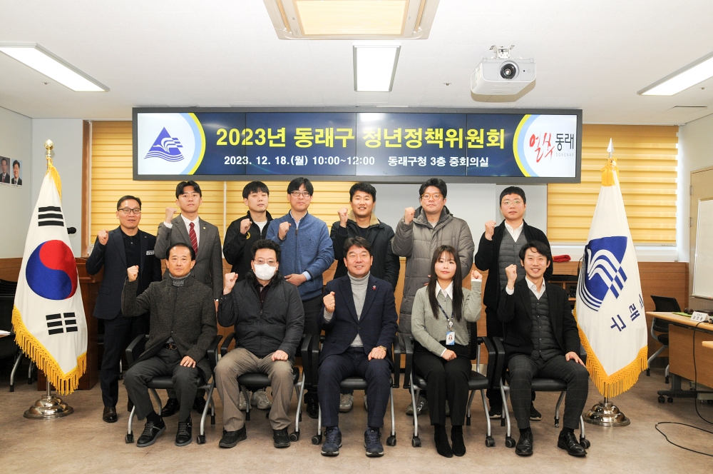'2023년 동래구 청년정책위원회' 개최
