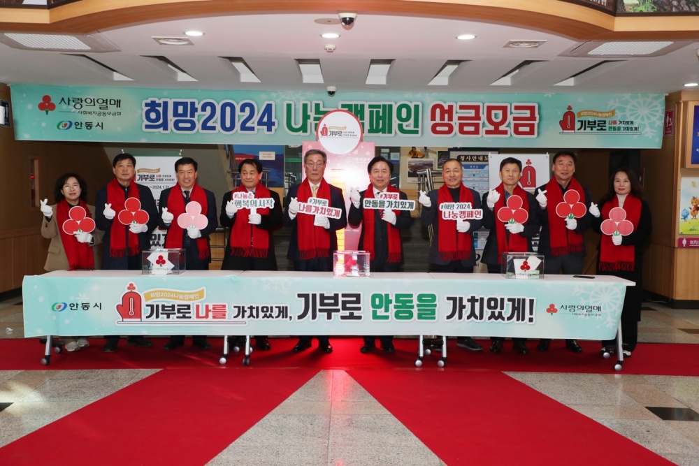안동시, '희망2024 나눔캠페인' 힘차게 출발