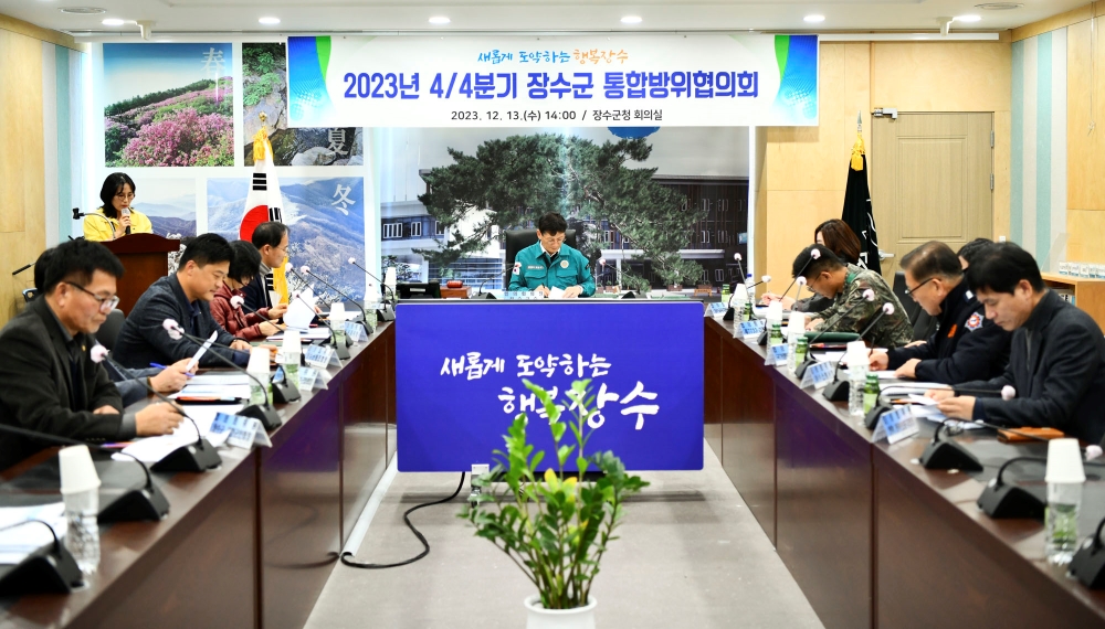 장수군, 지역 통합방위태세 확립 위한 '통합방위협의회' 개최
