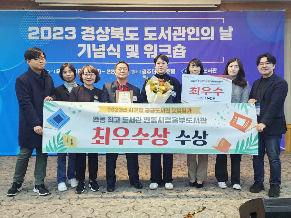 안동시, 2023년 시군립 공공도서관 평가 최우수상 수상