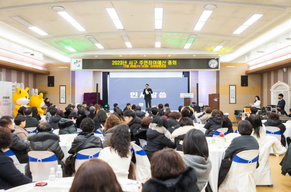 '2023 인천 서구 주민참여예산 주민총회' 성료