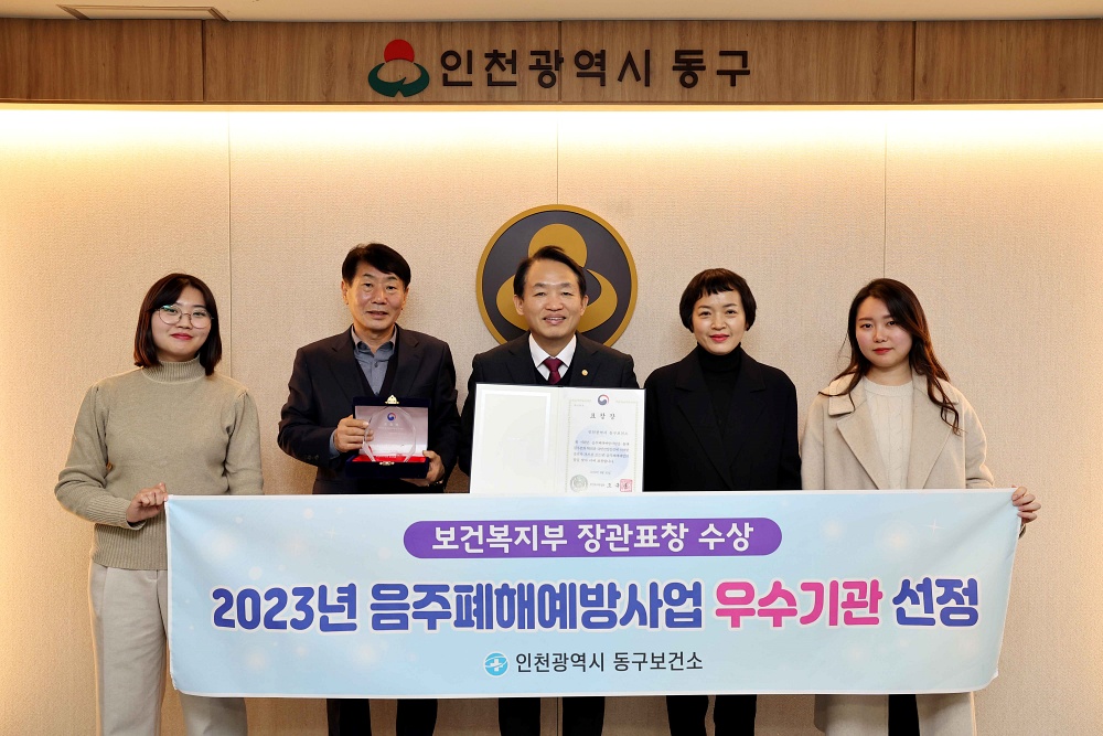 인천 동구 음주폐해예방 우수