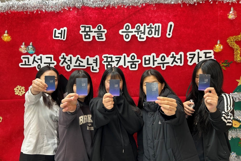 2024년도 신규 대상 '고성군 청소년 꿈키움 바우처카드' 발송
