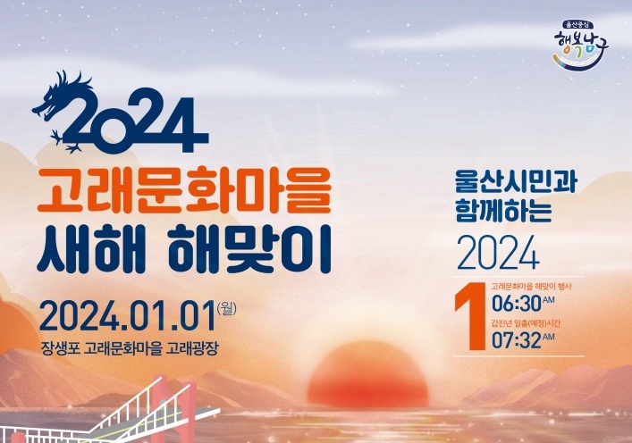 울산 남구, 2024 甲辰年 새해 해맞이 행사 개최