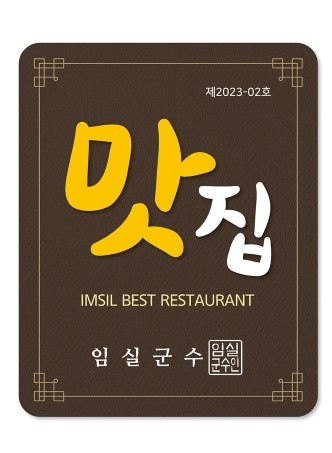 외식업 전문가 평가, '임실 맛집' 22곳 최종 선정