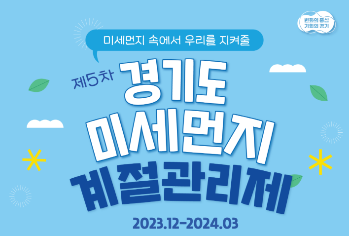 안성시, 제5차 미세먼지 계절관리제 적극 추진