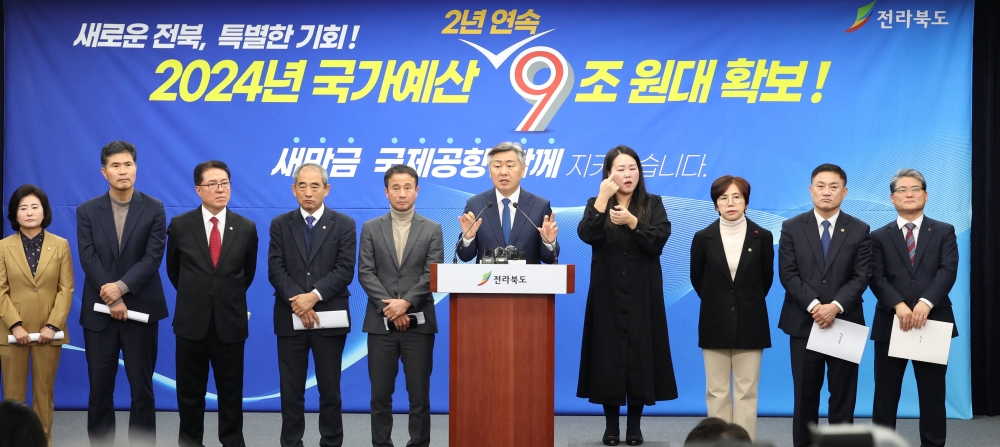 전북도, 2024년도 국가예산 9조 163억원 확보