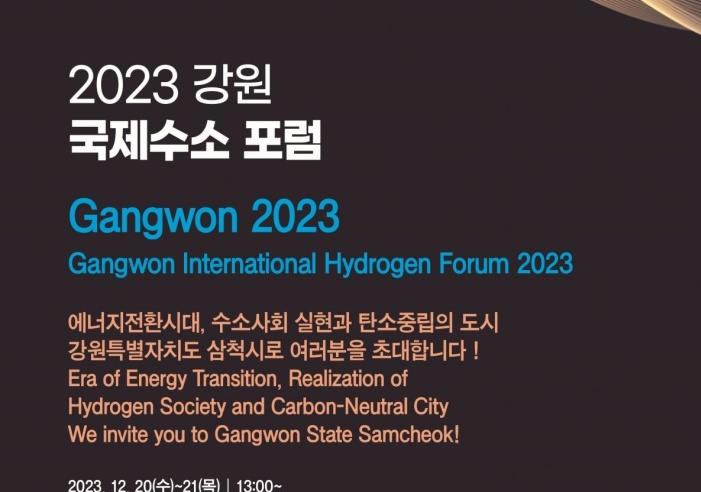 삼척시, 2023 국제 수소포럼 개최