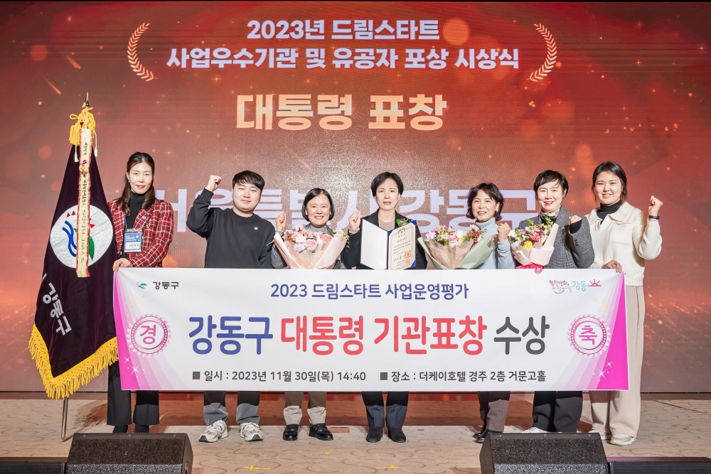 강동구, 2023년 드림스타트 사업 대통령상 수상
