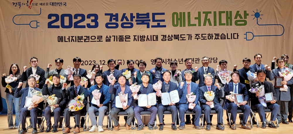'2023 경상북도 에너지대상' 시상식 개최