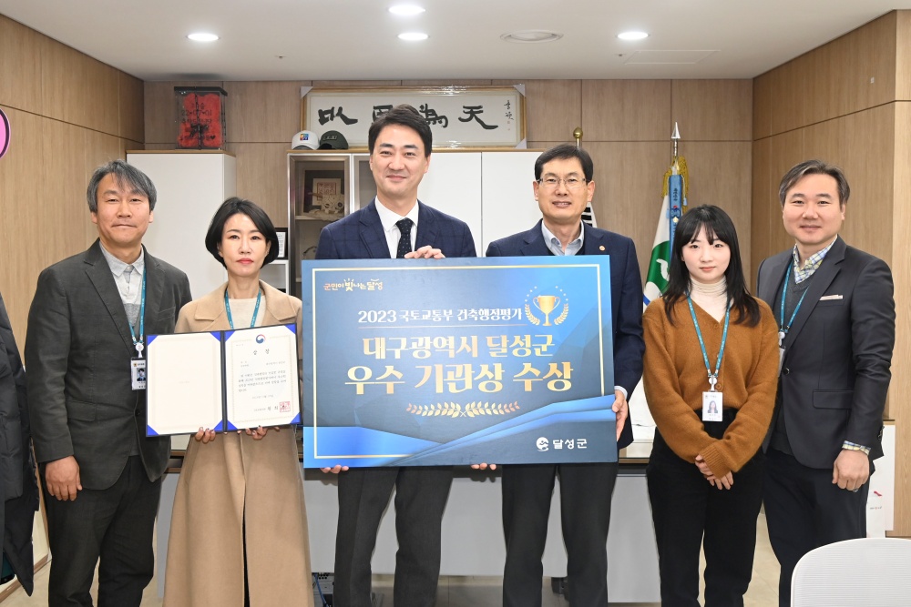 달성군, 2023년 ‘국토교통부 건축행정평가’ 우수 기관상 수상