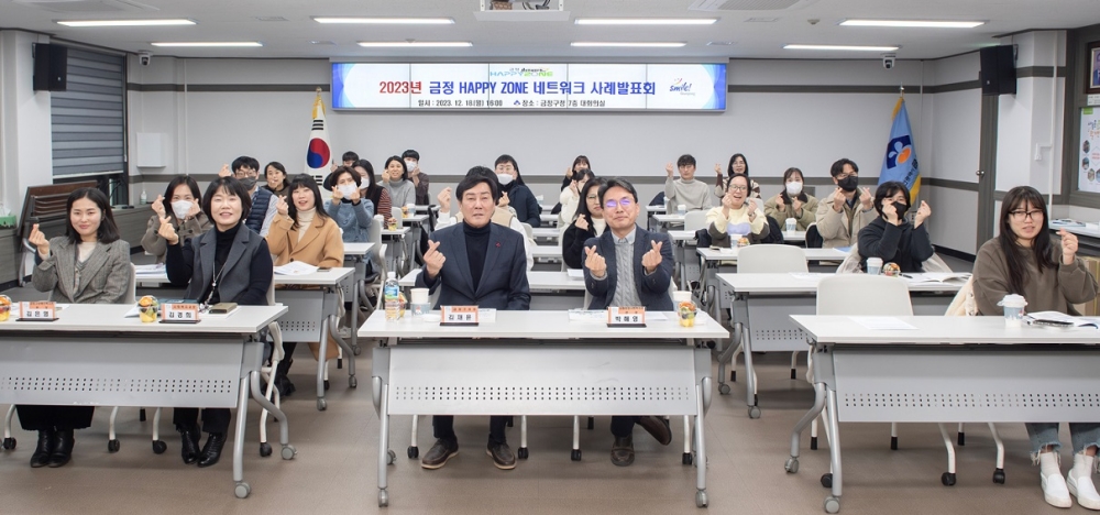 ‘2023년 금정 해피존 네트워크 우수사례 발표회’ 개최