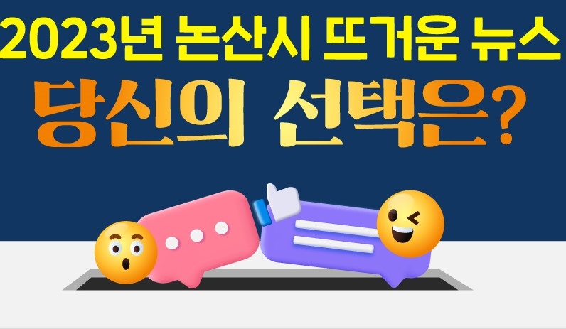 논산시, 올해를 불태운 최고의 소식 꼽는 '시민 참여형 이벤트' 개최
