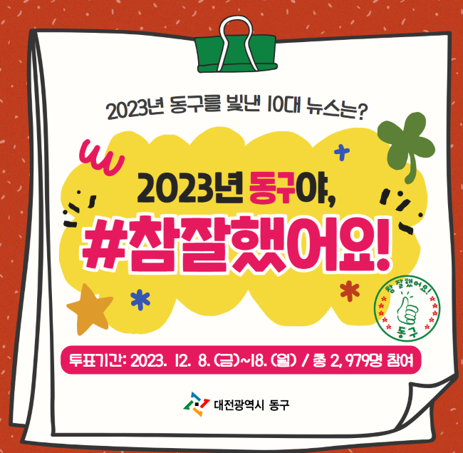 대전 동구를 빛낸 '10대 뉴스' 선정 결과