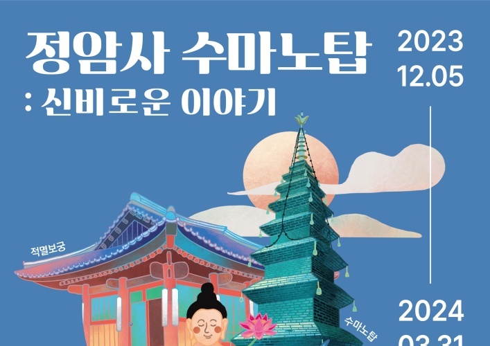 정선군, ‘정암사 수마노탑 : 신비로운 이야기’ 개최
