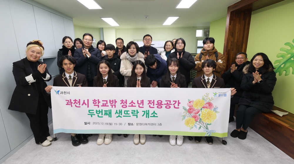 과천시, 학교 밖 청소년 전용공간 ‘두번째 샛뜨락’ 내년부터 본격 운영
