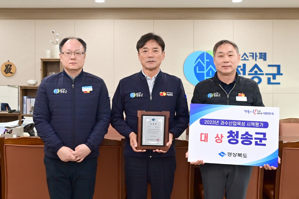 청송군, 농업정책 경북도내 최고 입증