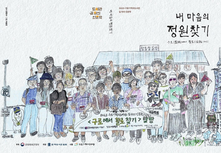 구로기적의도서관, 도서관 길 위의 인문학 사업 ‘문화체육관광부 장관상’ 수상