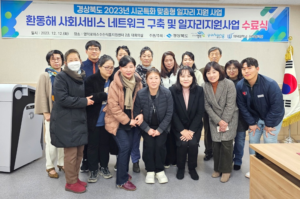 영덕군, 환동해 사회서비스 네트워크 및 일자리 사업 수료식