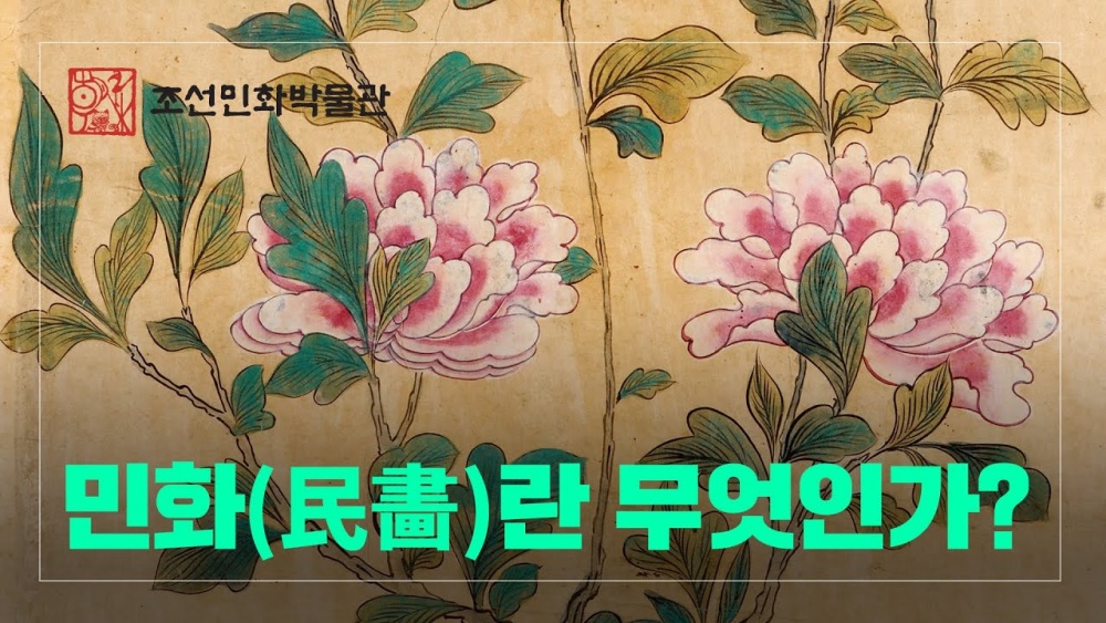 영월군, 온라인 콘텐츠를 통해 민화 알려