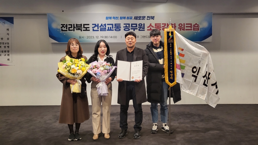 익산시, 지역건설업 활성화 평가 '3년 연속 우수기관' 선정