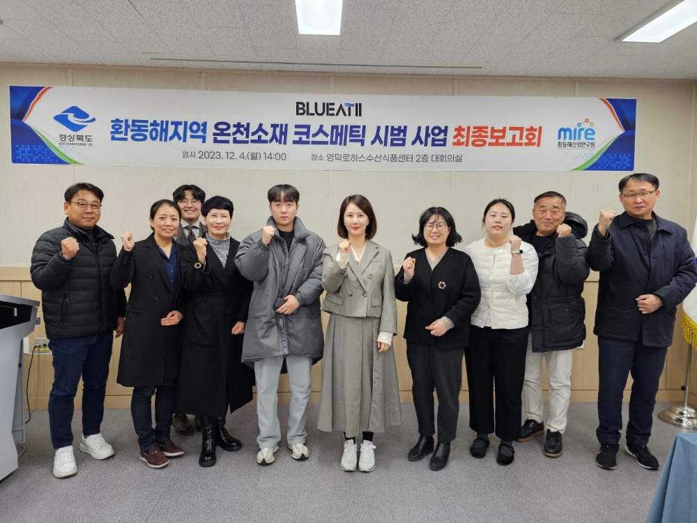 경북도, 해양 소재 온천수 활용 제품 개발과 기술사업화 지원