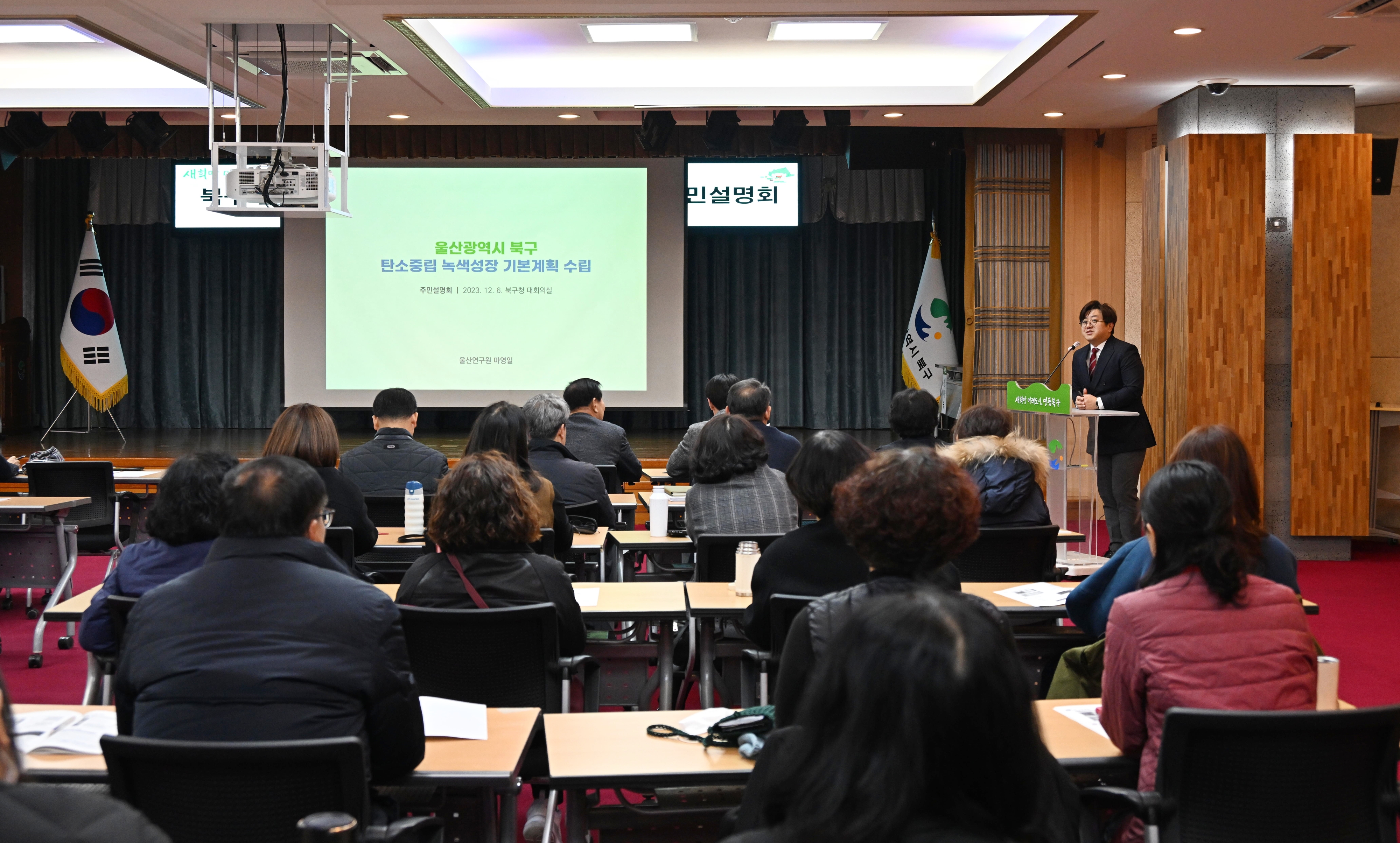 울산 북구, 탄소중립 녹색성장 기본계획 주민설명회 개최