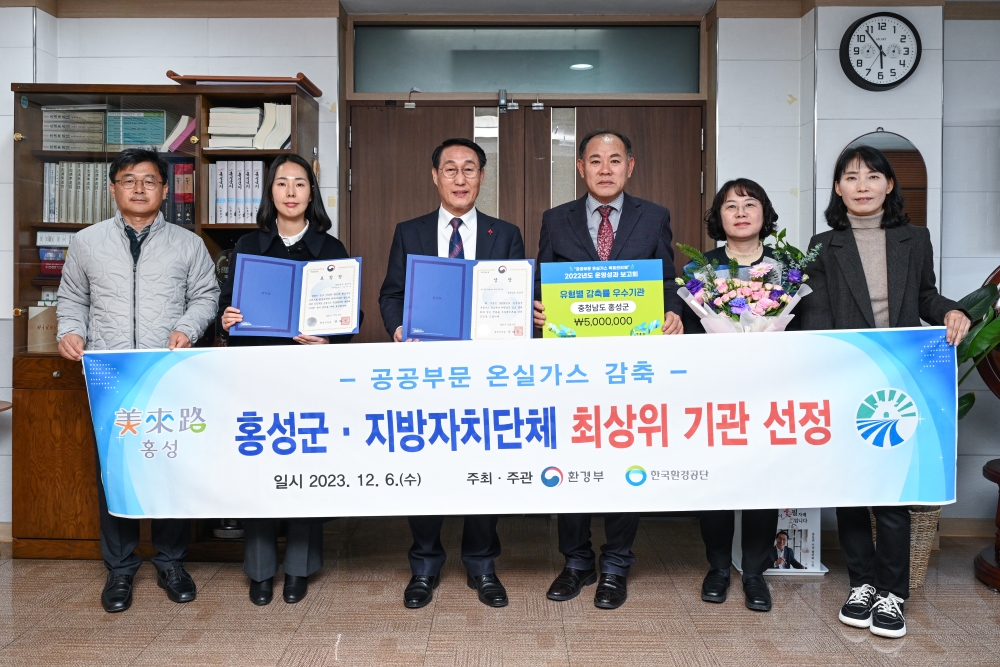 홍성군, '온실가스 감축실적' 전국 지자체 '최상위 기관' 선정