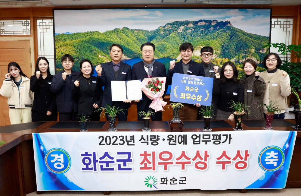 화순군, 2023년 식량·원예 평가 최우수상 수상