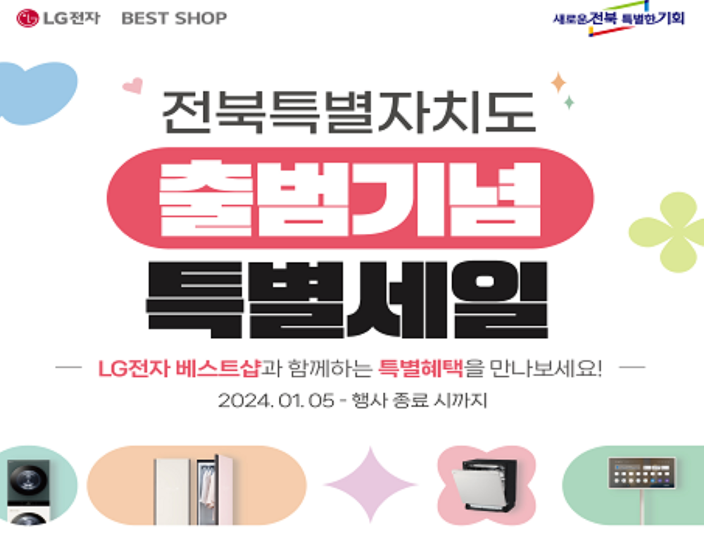 전북도, 1월 한달 내내 '특별할인 행사' 진행