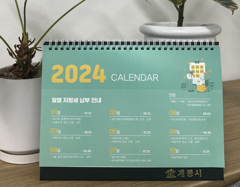 계룡시, 지방세 정보 담은 '세정 홍보 달력' 제작·배부