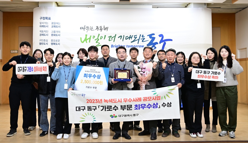 대구 동구청, 산림청 주관 전국 녹색도시 ‘최우수 기관상’ 수상