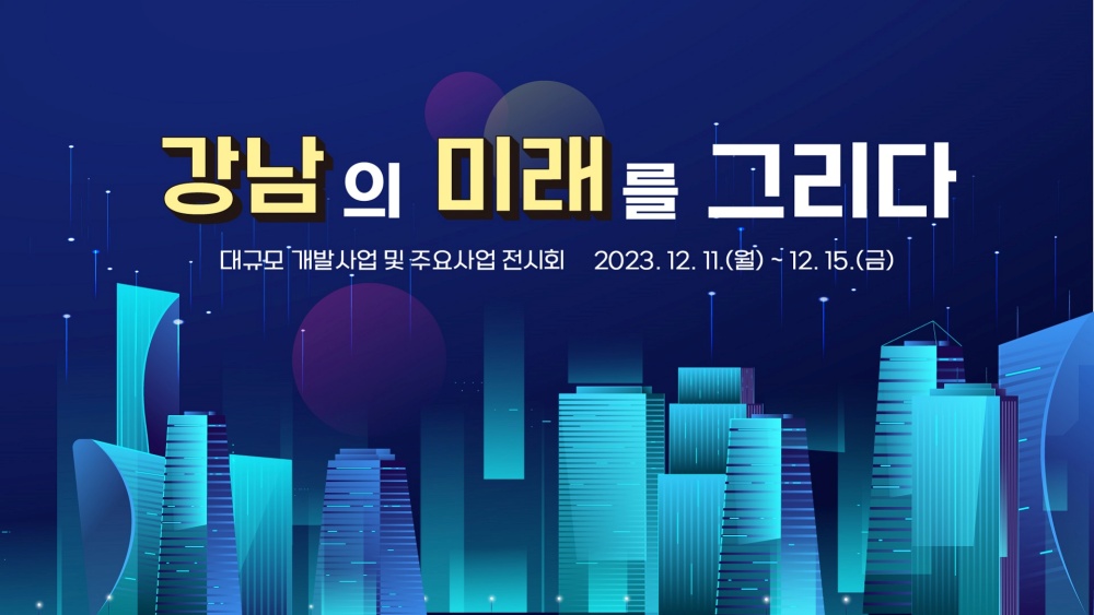 강남구 지도 바꾸는 대규모 개발사업 한자리서 본다