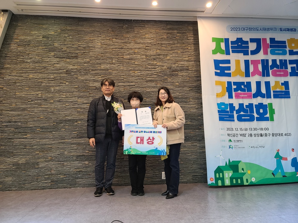 대구 서구, 거점시설 우수사례 경진대회 대상 수상