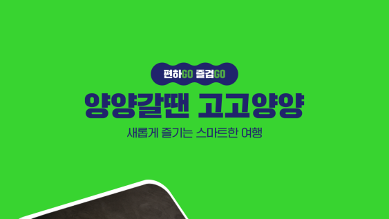 양양군 스마트 관광 앱 ‘고고양양’, 스마트앱어워드 대상 수상