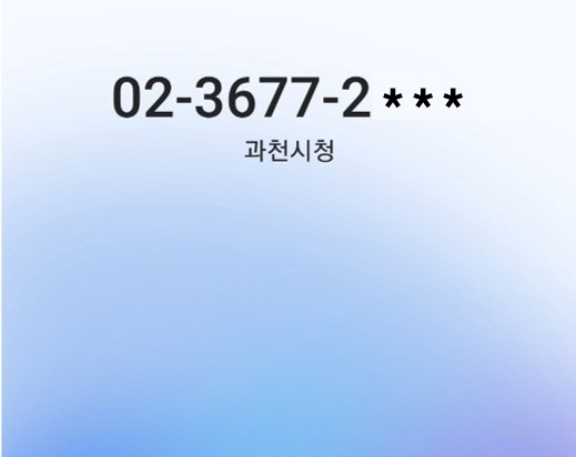 과천시, 행정전화 발신정보 알리미 서비스 도입
