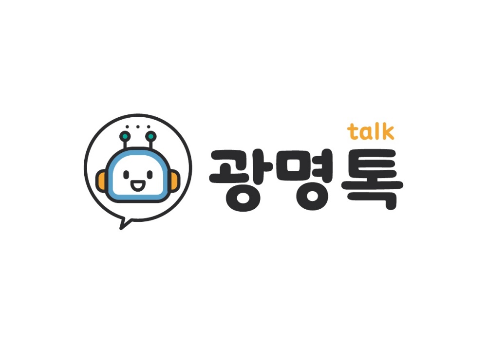 광명시, 지능형 챗봇 서비스 ‘광명톡(Talk)’ 26일 개시