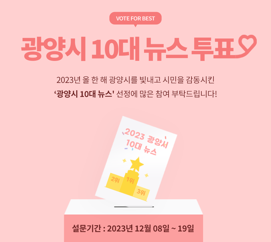 광양시, 2023년 ‘올해의 10대 뉴스’를 뽑아주세요!