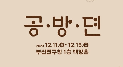 부산진구 평생학습 마을공방 체험·전시회 공·방·뎐 개최