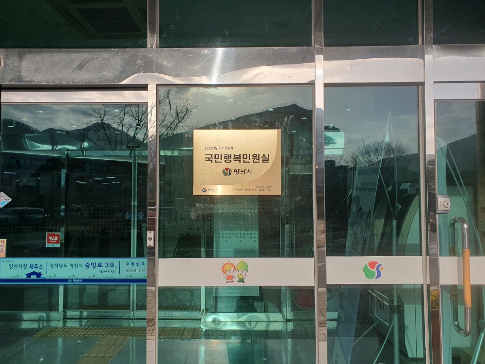 양산시, ‘국민행복민원실’ 재인증
