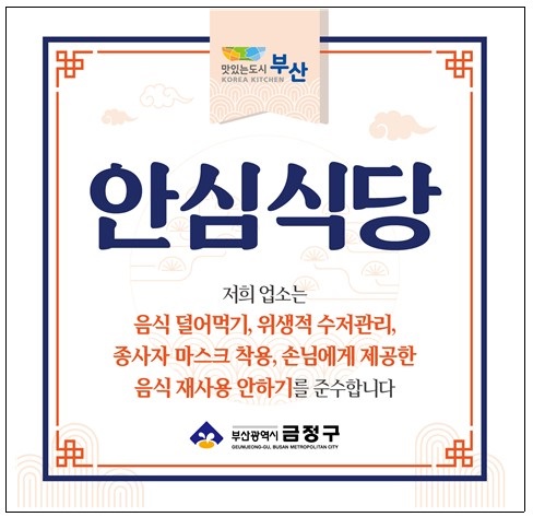 금정구, 2023년 안전하고 위생적인 ‘안심식당’ 확대 지정