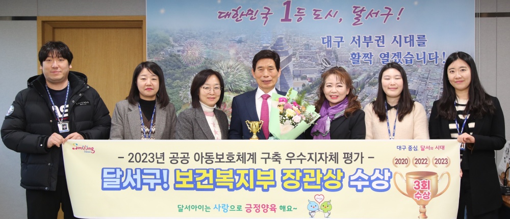 달서구, 2023년 공공 아동보호체계 구축 우수지자체 평가 장관상 수상