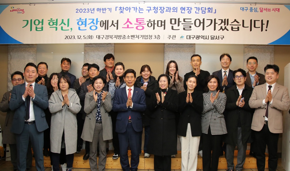 달서구, '2023년 하반기 찾아가는 기업체 현장간담회' 개최