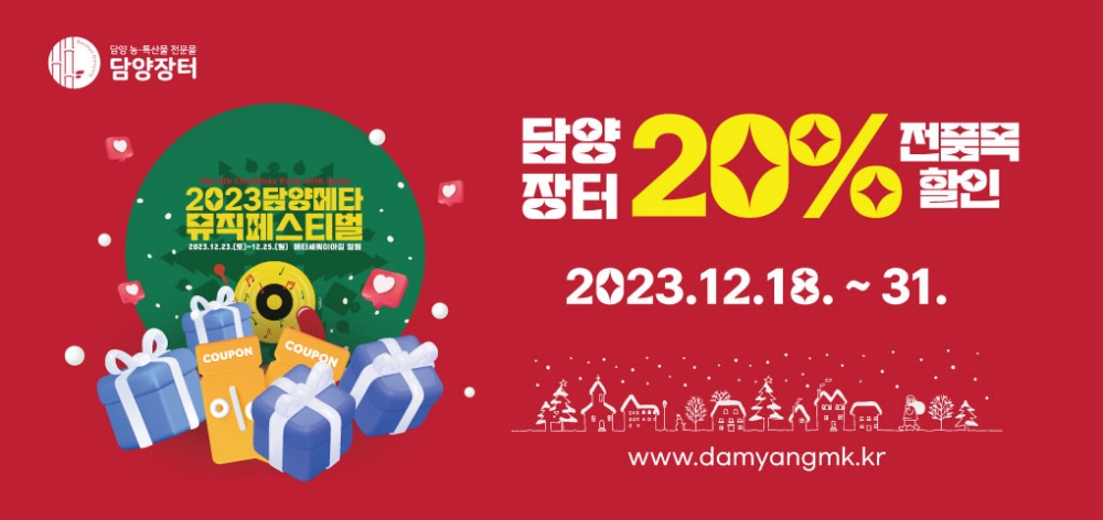 담양군, 연말 맞이 ‘담양장터 농특산물 특별 기획전’ 전품목 20% 할인