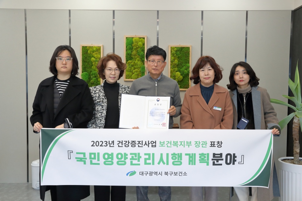 대구 북구보건소, 국민영양관리시행계획 분야 보건복지부장관상 수상