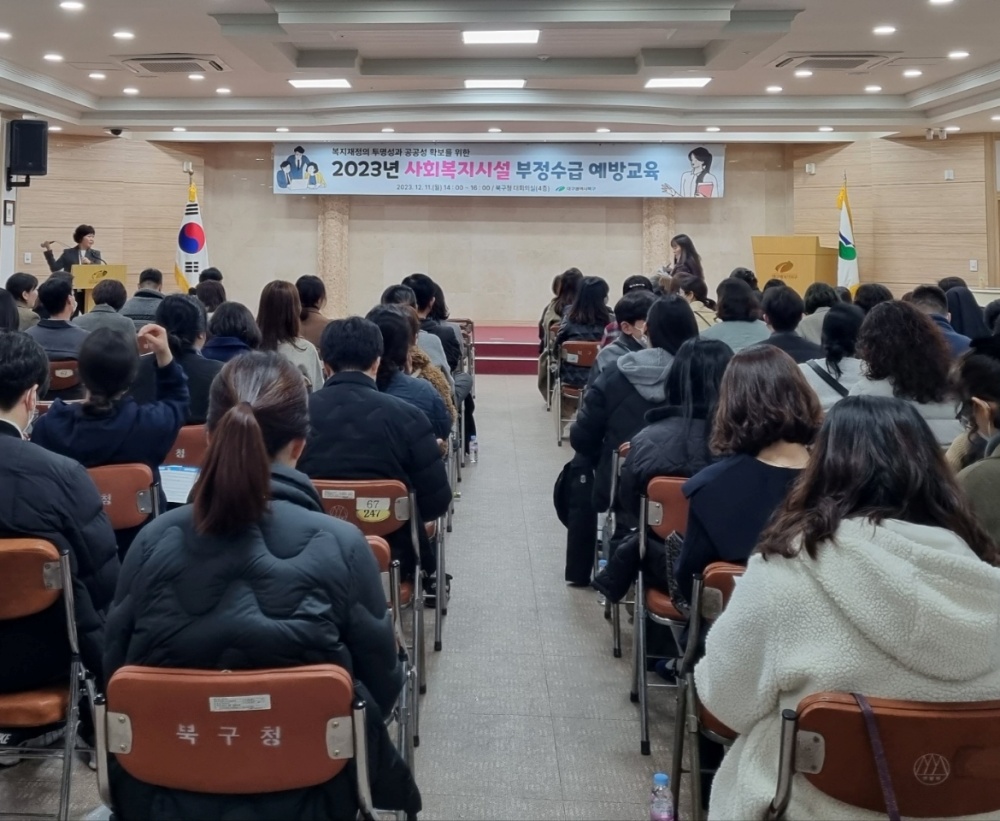 대구 북구청, 사회복지시설 부정수급 예방교육 실시