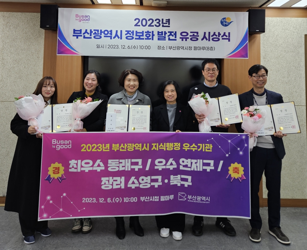 동래구, 2023년 부산시 지식행정 평가 최우수상 수상